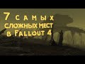 7 Самых СЛОЖНЫХ локаций в Fallout 4