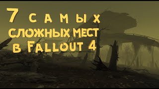 Мульт 7 Самых СЛОЖНЫХ локаций в Fallout 4