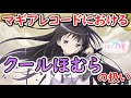 【マギレコ】本編には出ない？ガチャが炎上？マギレコにおけるクールほむらの扱いについて【マギアレコード】