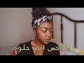 ما احس اني جميلة / كلام من القلب