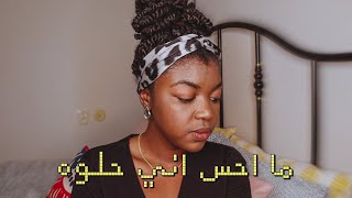 ما احس اني جميلة / كلام من القلب screenshot 4