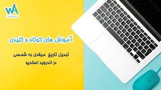 تبدیل تاریخ میلادی به شمسی در اندروید