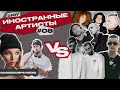 ИНОСТРАННЫЕ АРТИСТЫ VS MIYAGI, ANDY PANDA, ХАСКИ, МЧТ, KIZARU, MORGENSHTERN, KREED, LOVANDA, SALUKI