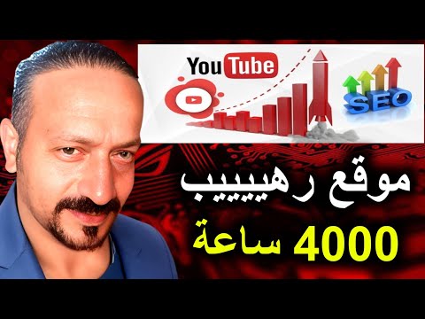 تصدر نتائج البحث علي اليوتيوب زيادة مشاهدات اليوتيوب في ثواني