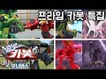 [헬로카봇 시즌7 특집] ★프라임 카봇 모아보기★