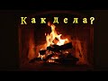 КАК ДЕЛА?