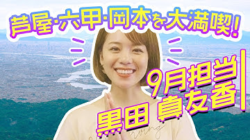 【予告】9月はインフルエンサー黒田真友香が登場！芦屋、六甲、岡本を大満喫！KANSAIいこいこch（毎週金曜・土曜17:00配信）