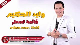 وليد الحكيم اغنية قائمة اسعار 2019 على شعبيات Walid El7akim - QAEMET AS3AR