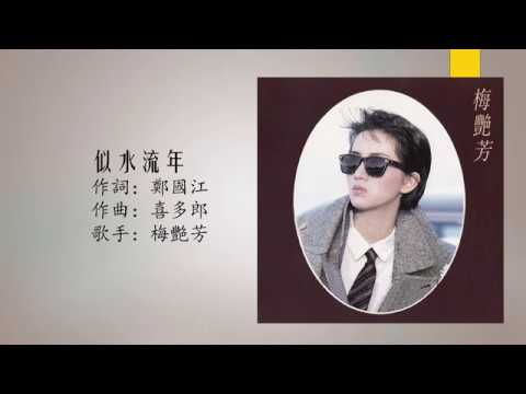 似水流年 - 梅艷芳 Anita Mui - lyrics