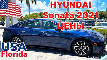 США Цены Сколько стоит Hyundai Sonata 2021 в Америке