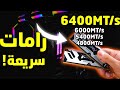 اختلاف سرعه الرامات مع Kingston FURY Renegade DDR5 RGB