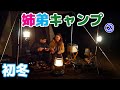 【初冬の姉弟キャンプ part２】ダッチオーブンでコトコト煮込みハンバーグ