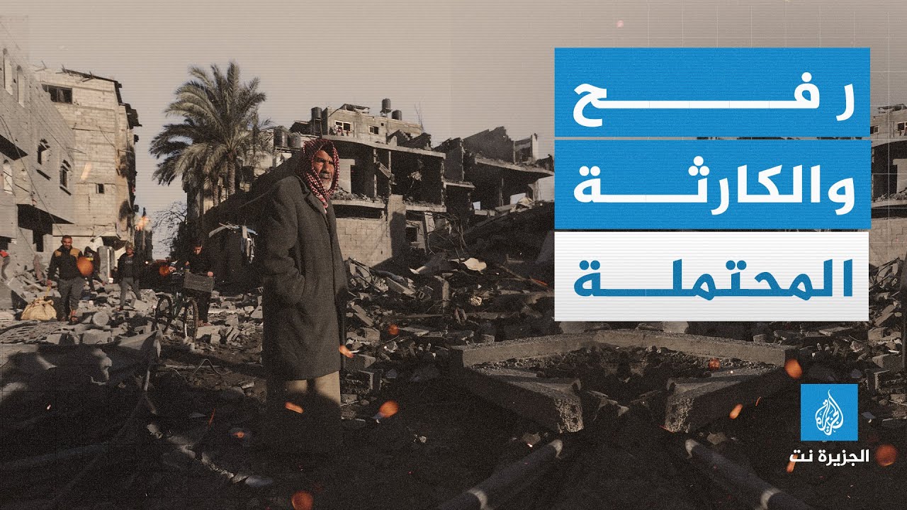 كارثة محتملة تلوح في الأفق.. هل سنشهد حمام دم جديدا في #رفح؟