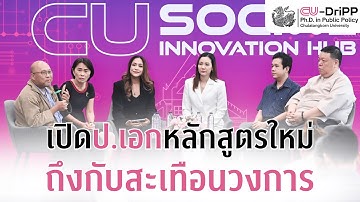 เปิดป.เอกหลักสูตรใหม่ถึงกับสะเทือนวงการ | CU-DriPP