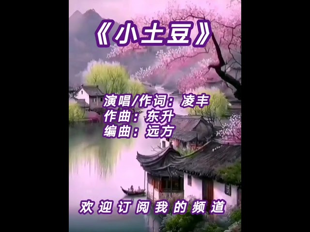 广场舞曲 《小土豆 -凌丰》 class=