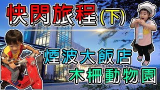 快閃旅程！ (下集) 煙波親子飯店、木柵動物園 | 雙A TV