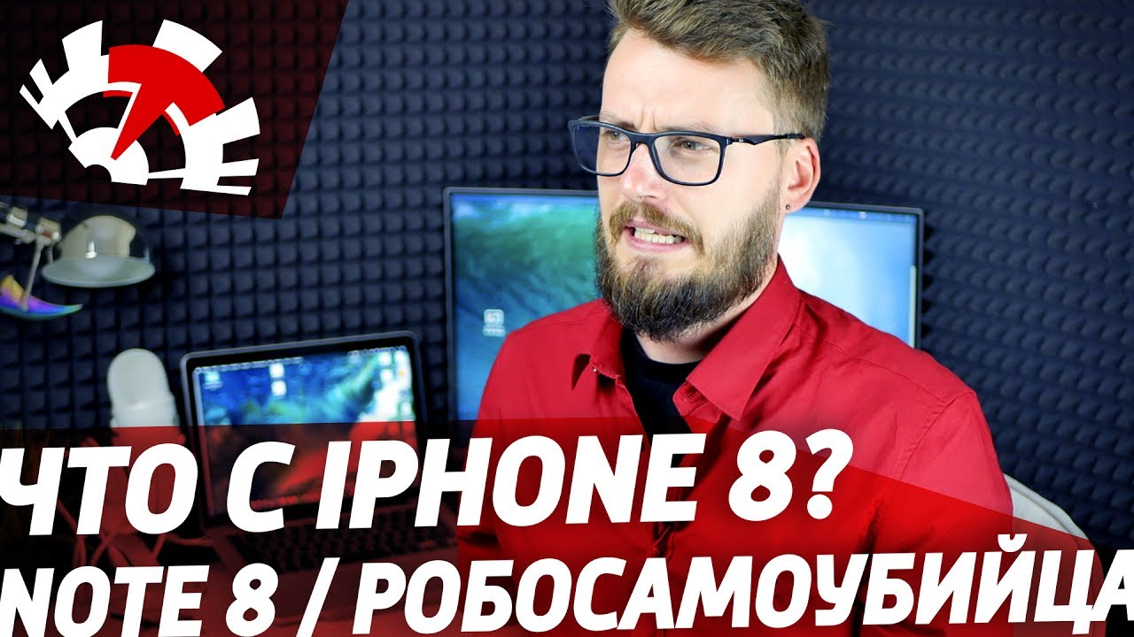TT❗: Что там с iPhone 8, Galaxy Note 8 и роботы-самоубийцы TT❗: Что там с iPhone 8, Galaxy Note 8 и роботы-самоубийцы
