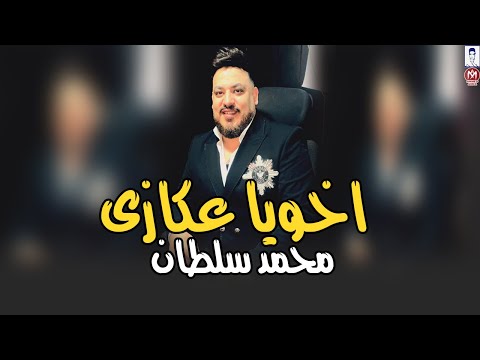محمد سلطان موال اخويا عكازى عيش حياتك وابتسم روقان جديد اقوى ميكس مواويل موال الشارغ 2025