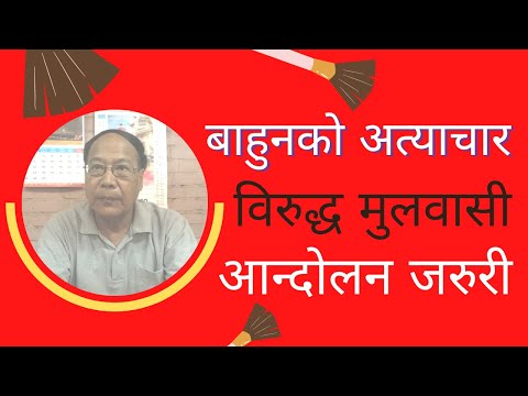 बाहुनको अत्या'चार वि'रुद्ध मुलवासी आन्दो'लन ज'रुरी || Keshabman Shakya || Mulbasi || Khas ||