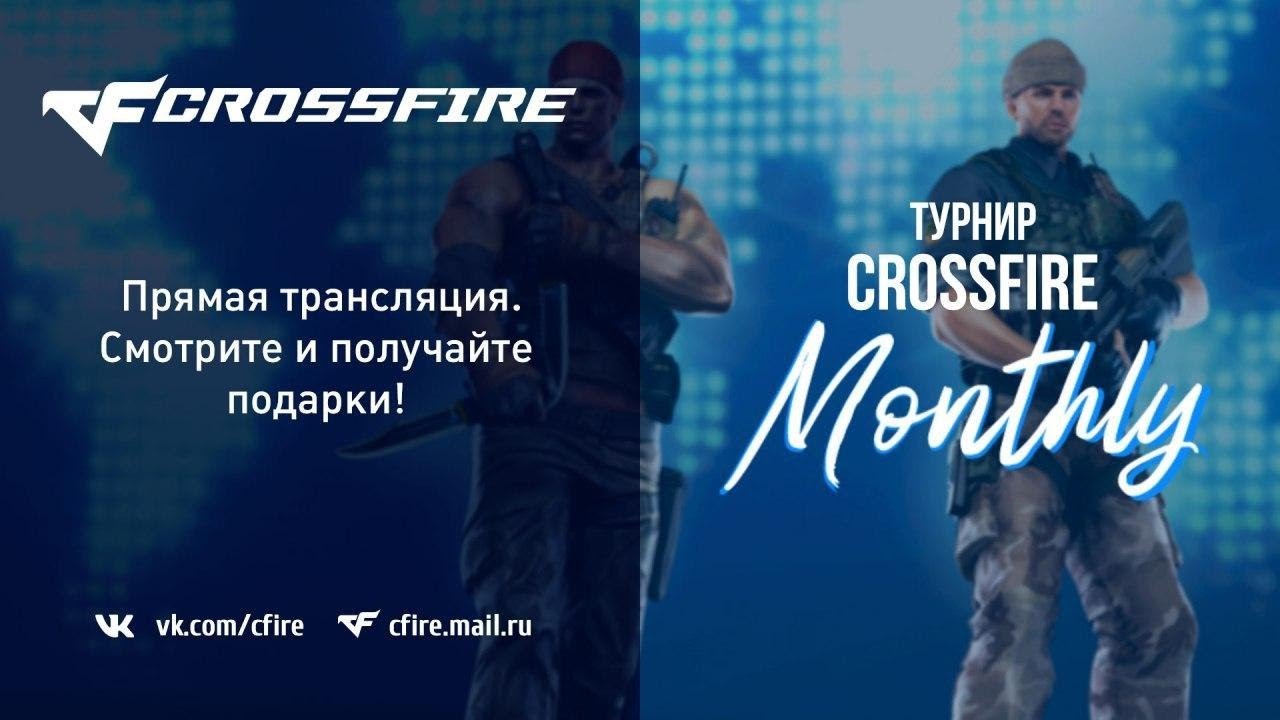 Турнир CrossFire Monthly 18 сентября