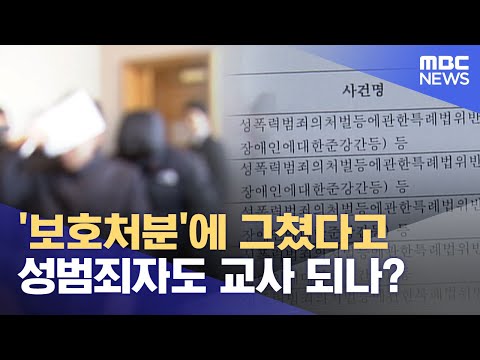 &#39;보호처분&#39;에 그쳤다고 성범죄자도 교사 되나? (2023.05.23/뉴스데스크/MBC)