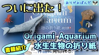 【書籍紹介】Origami Aquarium 水生生物の折り紙