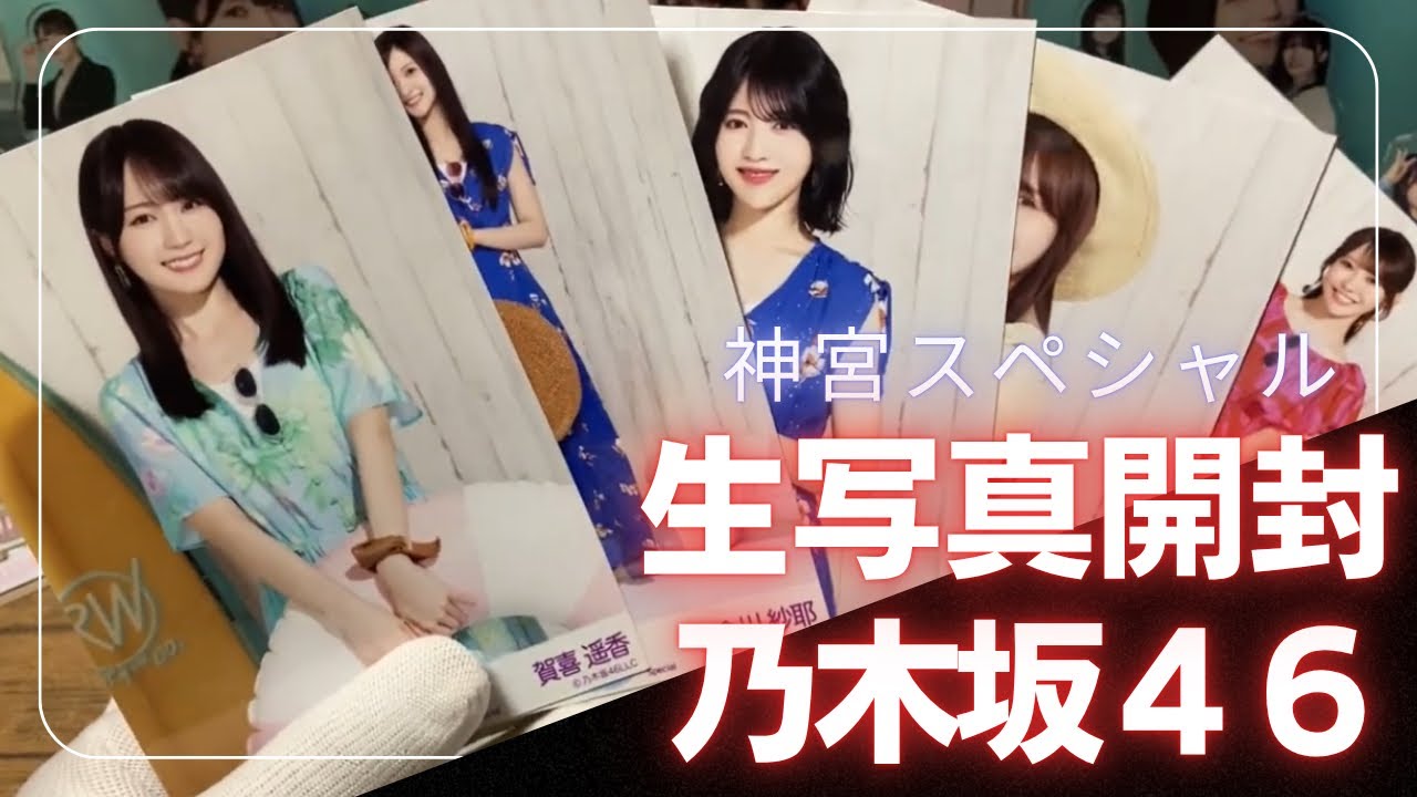 乃木坂46生写真開封神宮スペシャル - YouTube