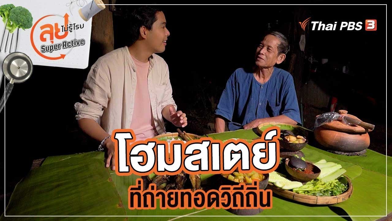 โฮมสเตย์ที่ถ่ายทอดวิถีถิ่น | ลุยไม่รู้โรย Super Active