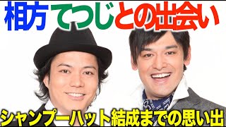 【相方てつじとの出会い】シャンプーハット結成の思い出を恋さんがYoutubeで語ります。