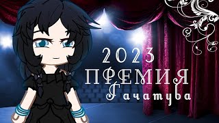 Премия Гачатуба 2023 | Gacha Life / Club