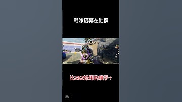 真的「愛」死光榮雷#codmobile #決勝時刻mobile #codm #決勝時刻M創作者