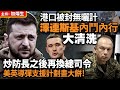 港口被封無曬計 澤年斯基內鬥內行大清洗 炒防長之後再換總司令 美英導彈支援計劃畫大餅！