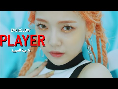 EVERGLOW PLAYER اغنية ايفرقلو الرائعة لعوب مترجمة للعربية 
