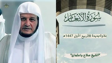 ويعود الشيخ صلاح باعثمان بتلاوة خاشعة من سورة الأنعام يؤنس بها قلوب محبيه|| 28 ربيع الأول 1447ه‍