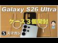 Galaxy S26 Ultraのケース3つ開封。Samsung純正ケース、Spigen、Ringke。ガラスフィルム
