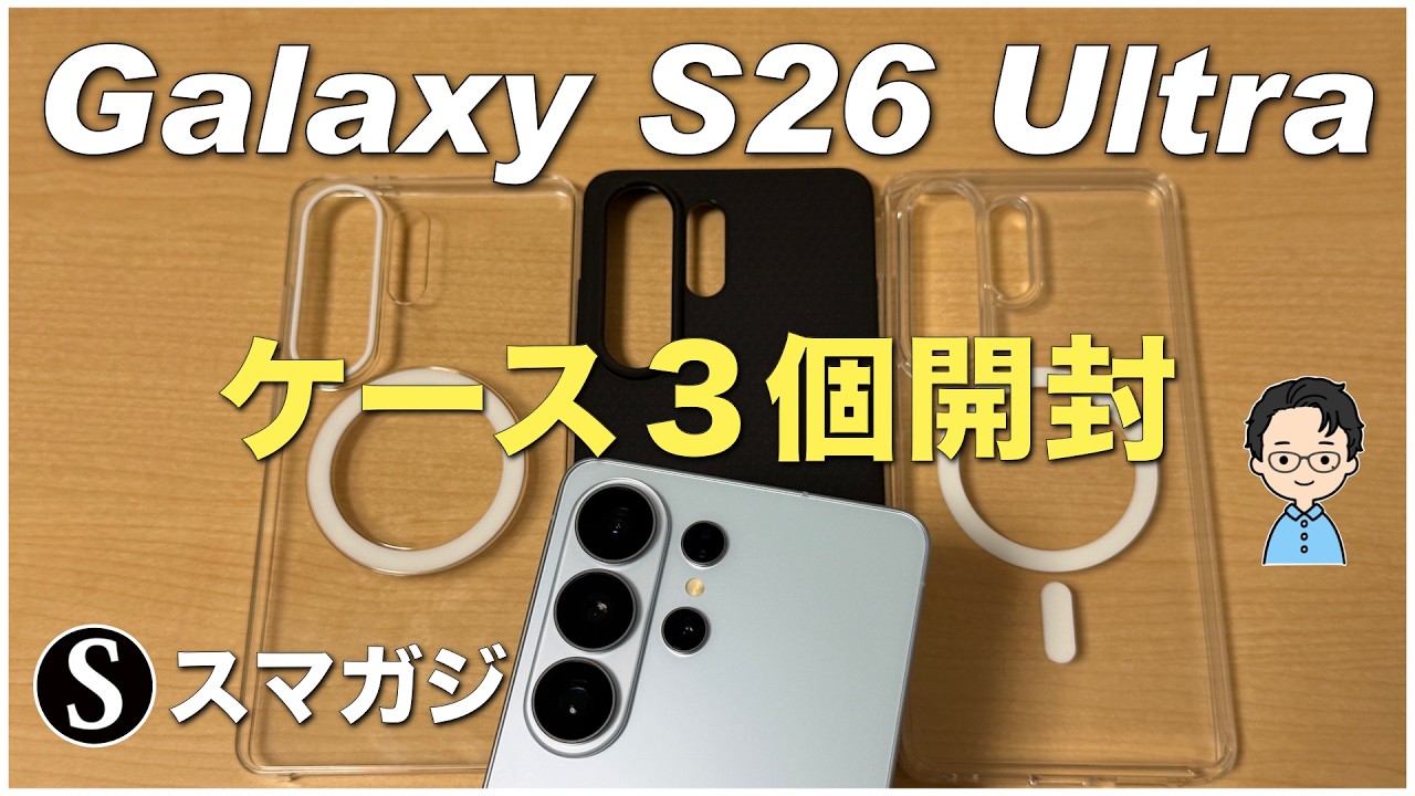 Galaxy S26 Ultraのケース3つ開封。Samsung純正ケース、Spigen、Ringke。ガラスフィルム