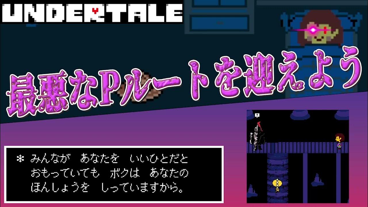 【UNDERTALE】本来ハッピーエンドのPルートを最悪にしてみた