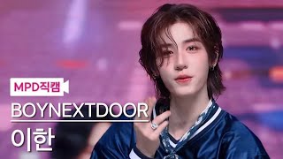 [MPD직캠] 보이넥스트도어 이한 직캠 4K 'OUR' (BOYNEXTDOOR LEEHAN FanCam) | @MCOUNTDOWN_2024.4.18