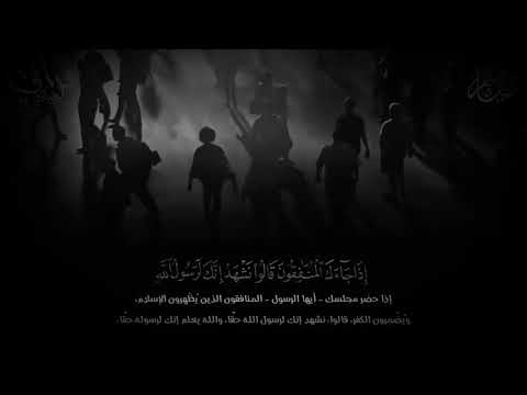 سوره المنافقون للقارئ شريف مصطفى بكى فابكانا معه تلاوه مبكيه وجميله