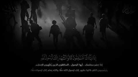 سوره المنافقون للقارئ شريف مصطفى بكى 😭😭 فابكانا معه تلاوه مبكيه وجميله