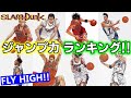 1番高く跳ぶのは誰!? 跳躍力No.1はこのキャラ!! 【スラムダンク】ジャンプ力ランキング TOP5