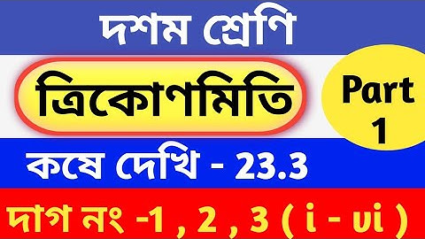 Wbbse class 10 math chapter 23.3 in Bengali | kose dekhi 23.3 | Trigonometry | part 1
