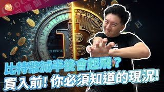 比特幣該進場了嗎？BTC減半後你必須要知道的敘事！｜酷可實驗室