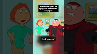 Домашний арест за кредитки и костюмы Стартрек  #familyguy #лучшиемоменты #кино #киноактеры #юмор