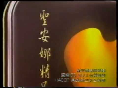 [香港經典廣告]（1999）聖安娜 精品月餅