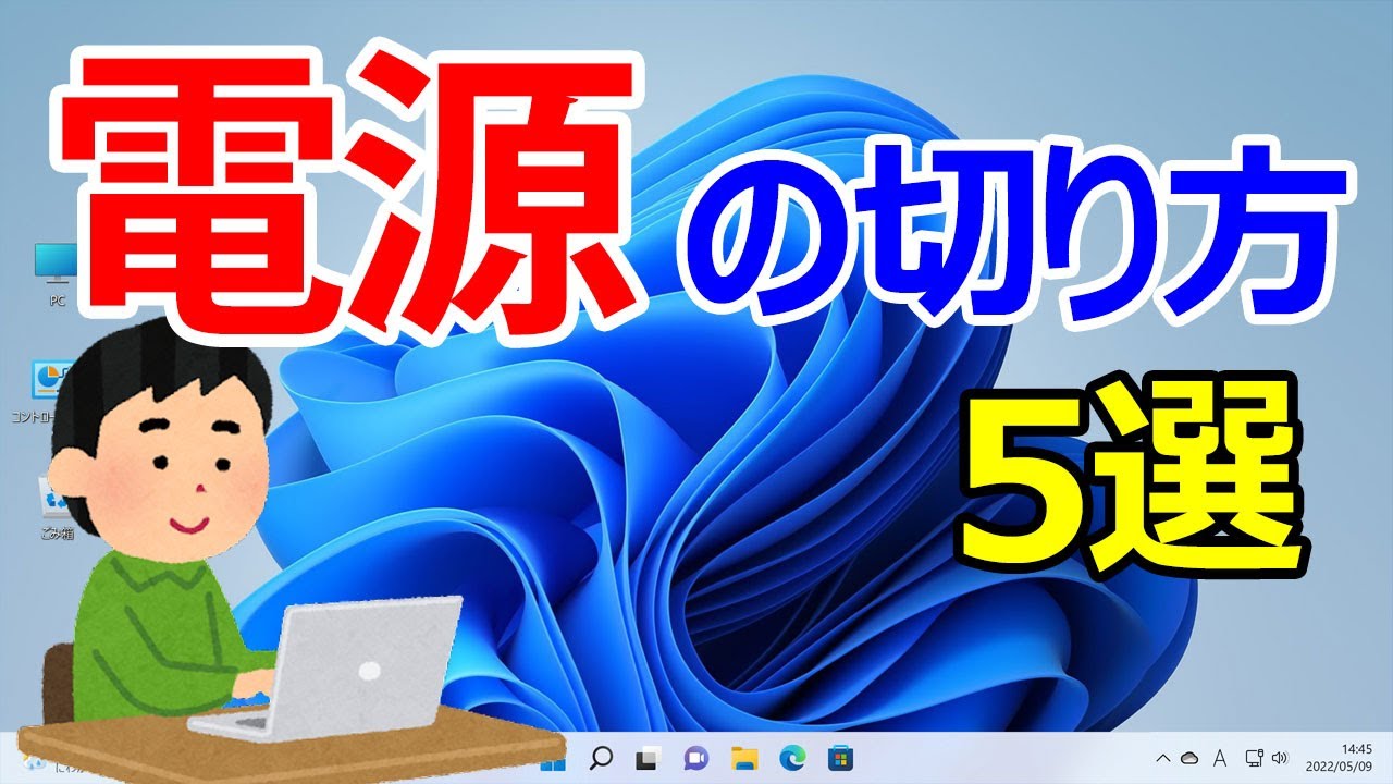 電源 切り 方