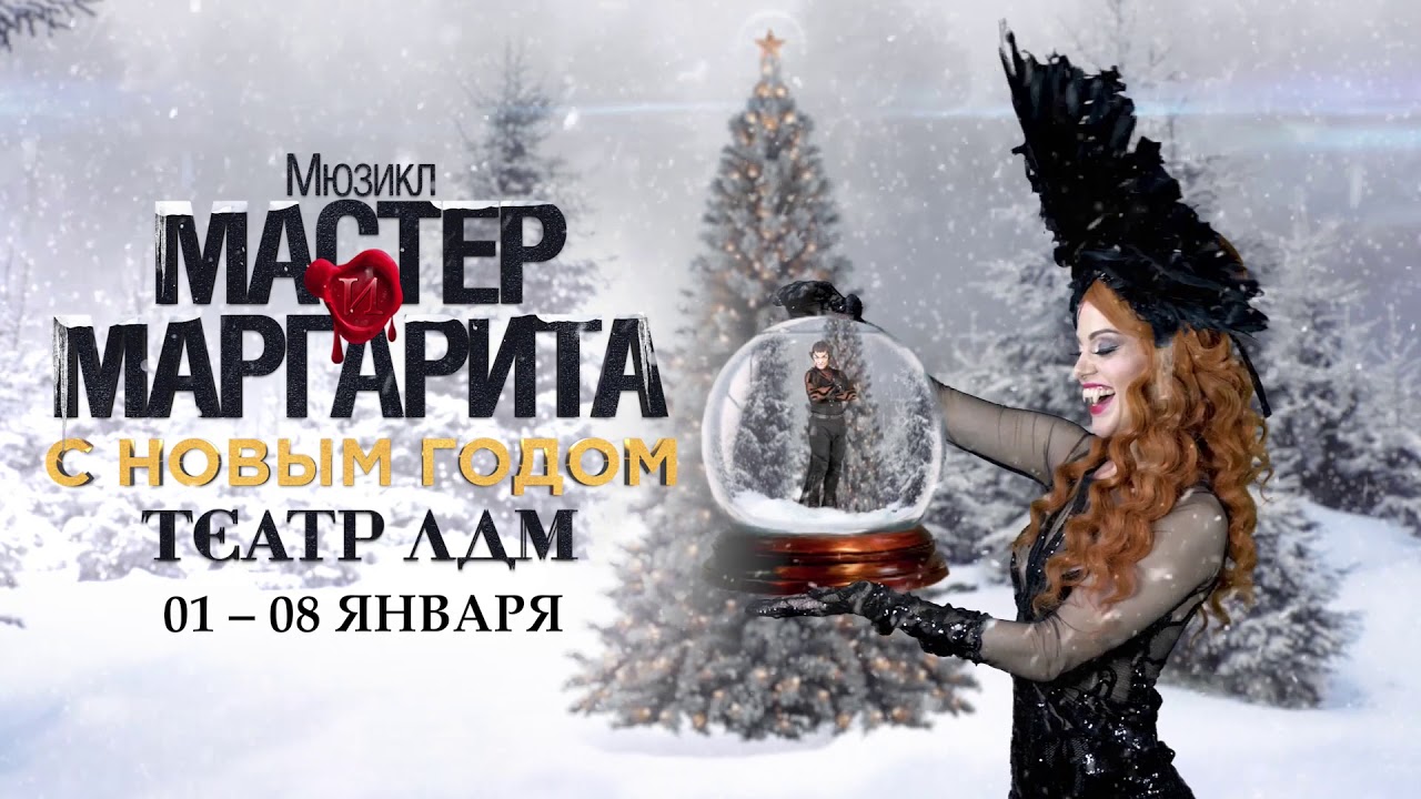 Мюзикл «Мастер и Маргарита» новогодний марафон в театре «ЛДМ. Новая ...