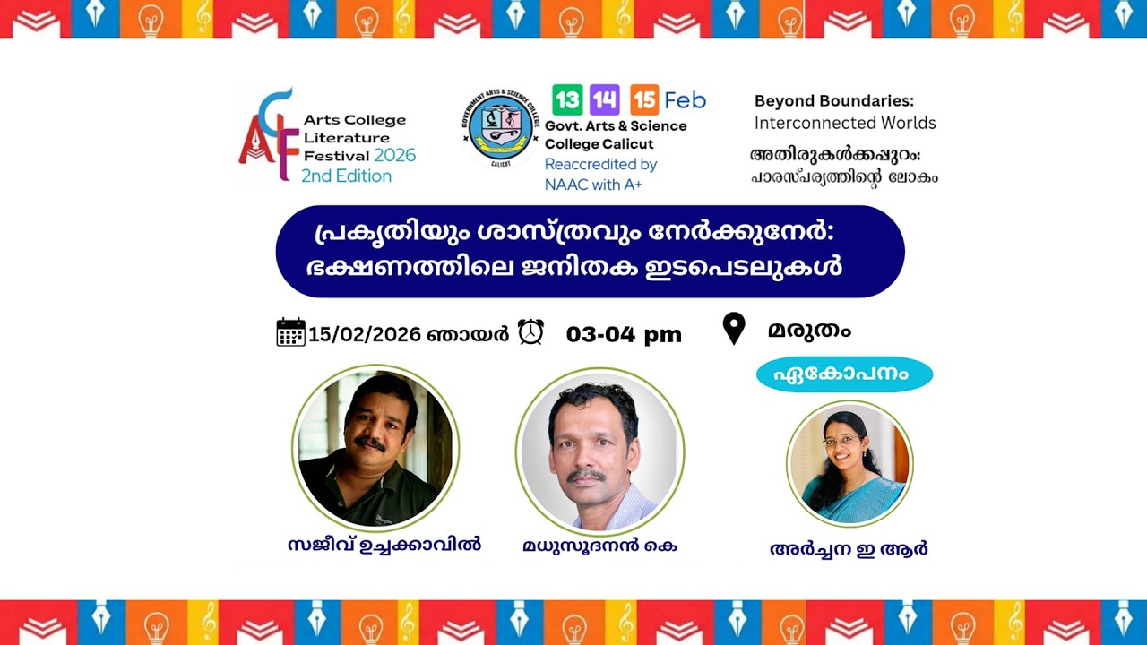 പ്രകൃതിയും ശാസ്ത്രവും നേർക്കുനേർ: ഭക്ഷണത്തിലെ ജനിതക ഇടപെടലുകൾ