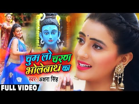 #Video #Akshara Singh का शिवरात्रि स्पेशल शिव भजन || चुम लो चरण भोलेनाथ के || Shiv Bhajan 2020