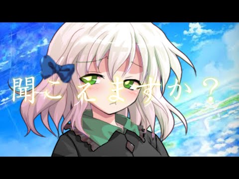 【東方MV】聞こえますか